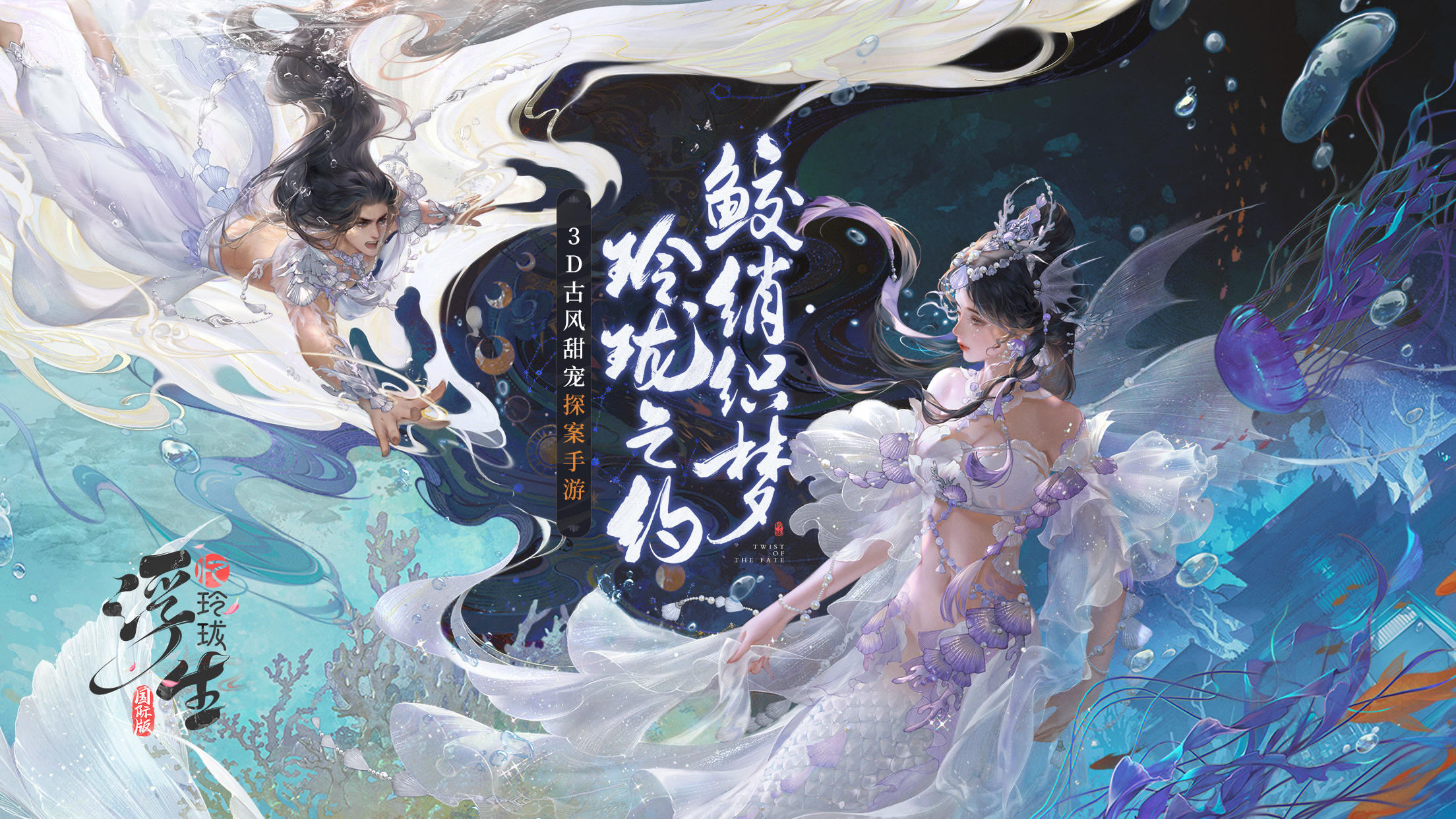 浮生忆玲珑-国际版 ภาพหน้าจอเกม