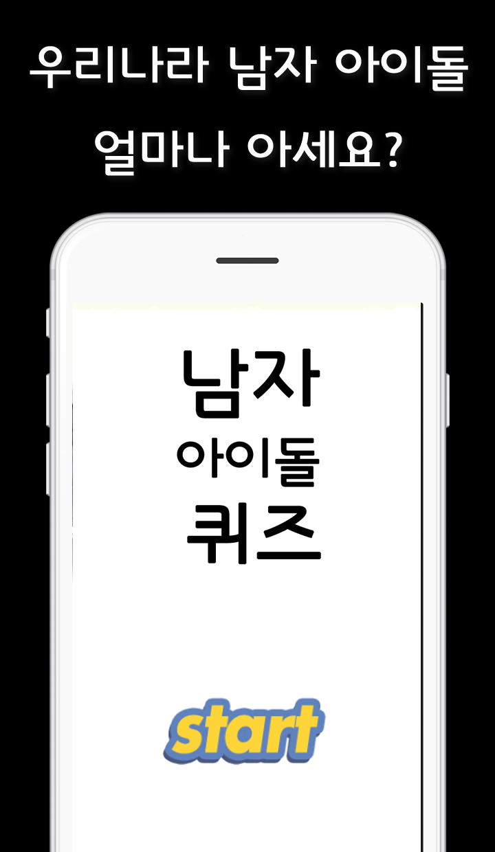 Captura de Tela do Jogo 남자아이돌퀴즈-퀴즈,아이돌퀴즈,퀴즈퀴즈,퀴즈게임