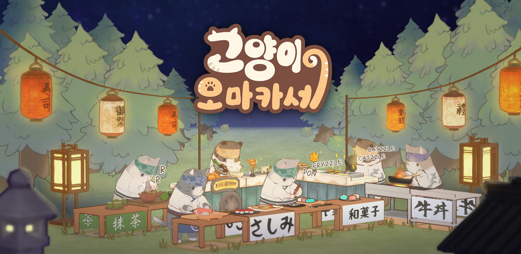 Banner of 고양이 오마카세 1.0.5