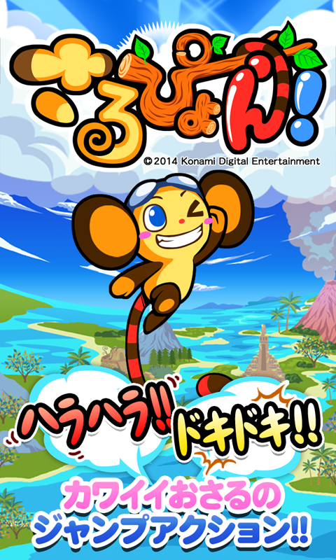 さるぴょん！ Game Screenshot