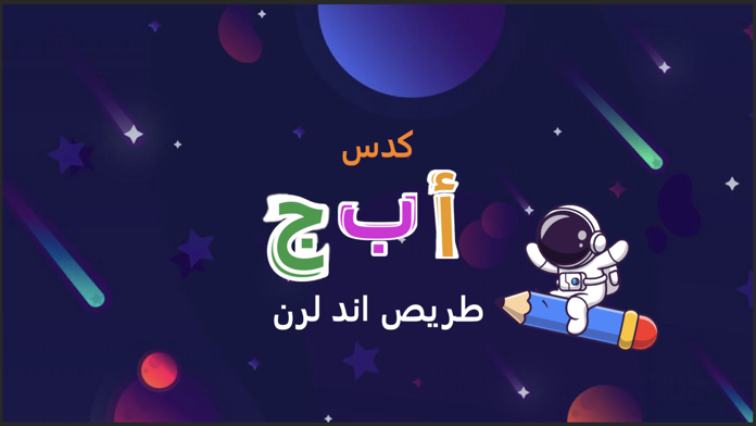 Arabic Alphabet Trace & Learn遊戲截圖