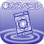 Icon of 東方スペコレ