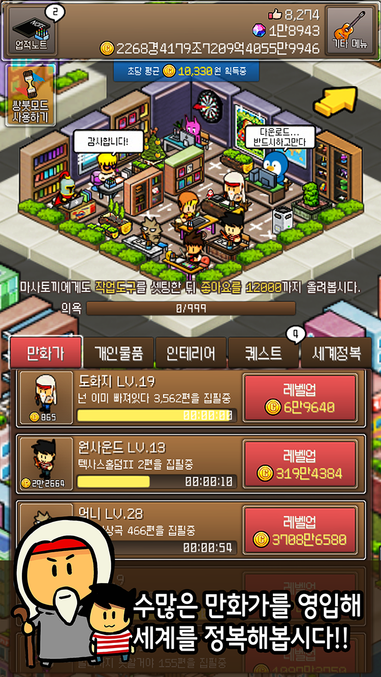 카툰999 - 만화가 키우기 게임 스크린샷