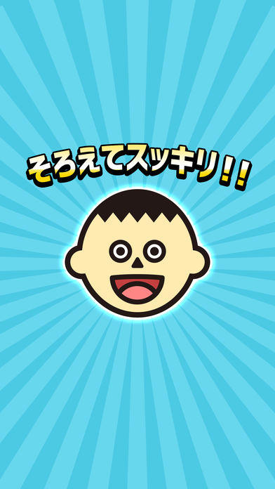 そろえてスッキリ！頭の体操【モンタージュクイズ】 Game Screenshot