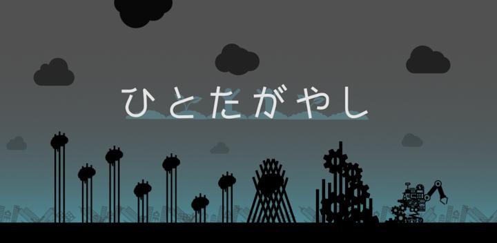 Banner of ひとたがやし 1.6