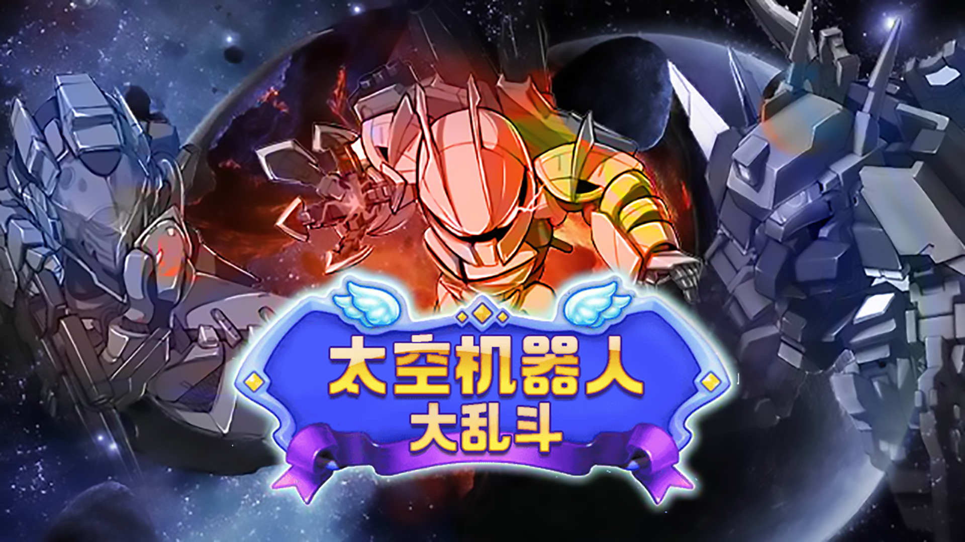 Banner of 太空機器人大亂鬥 1.0