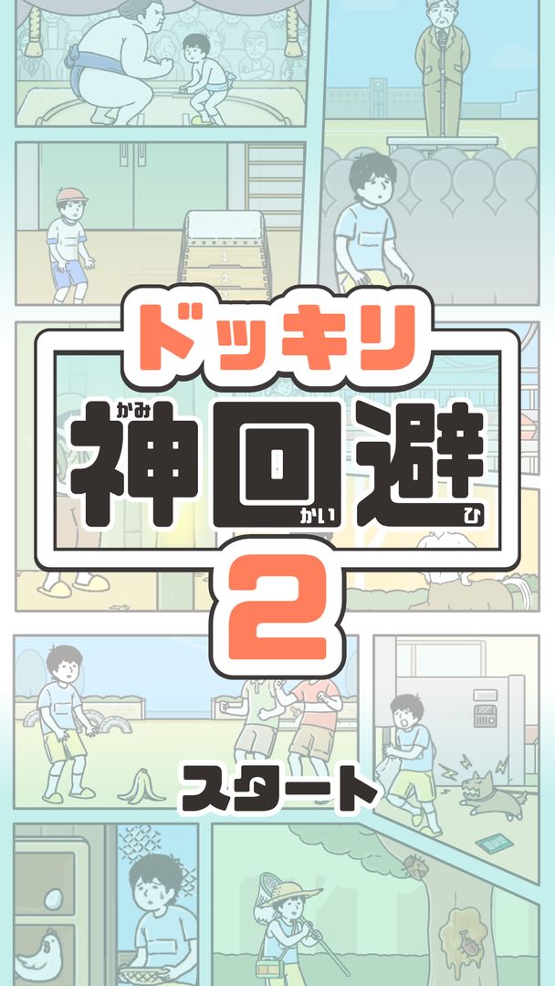 Screenshot of ドッキリ神回避2　-脱出ゲーム