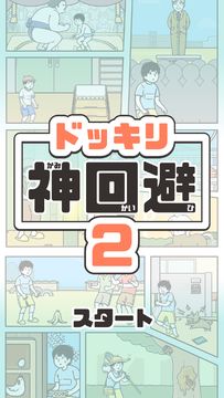 Captura de Tela do Jogo ドッキリ神回避2 -脱出ゲーム