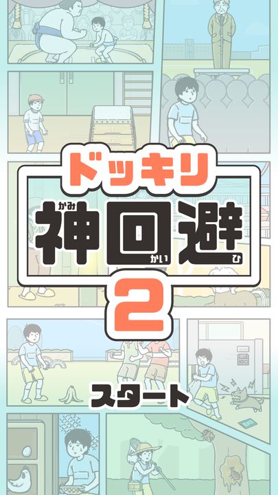 Screenshot 1 of ドッキリ神回避2　-脱出ゲーム 3.3.0