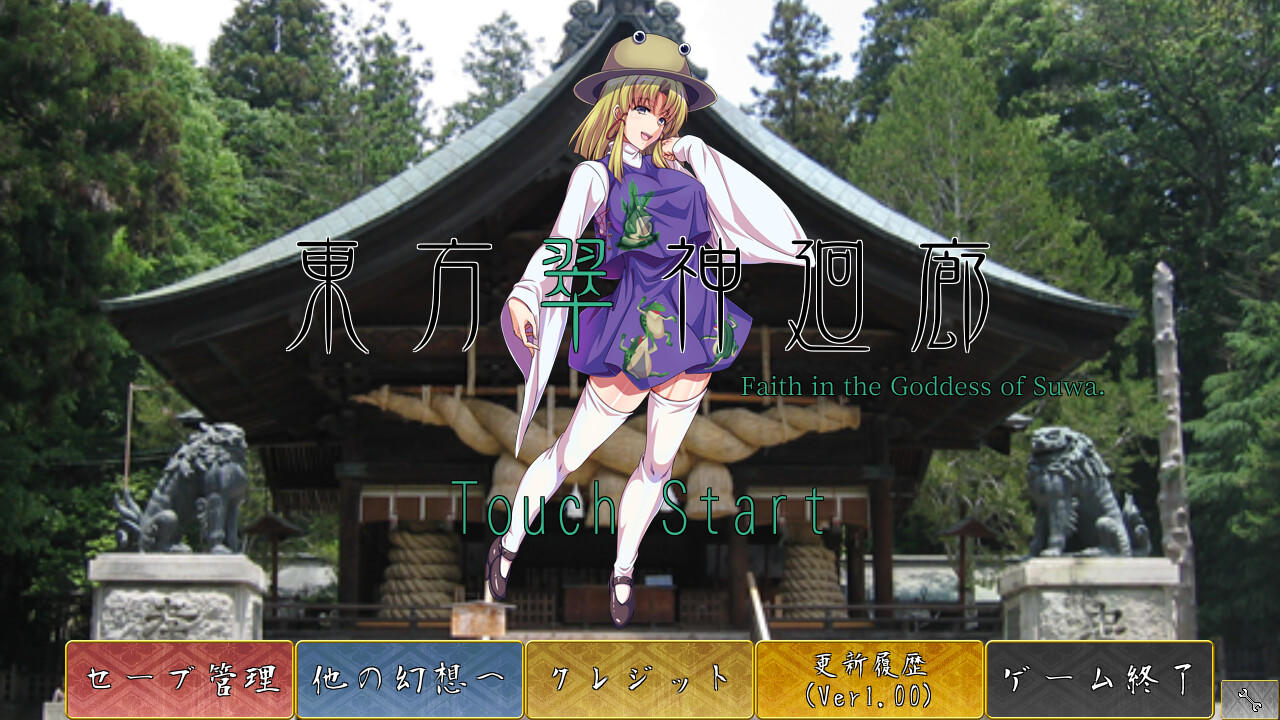 東方翠神廻廊 〜 Faith in the Goddess of Suwa. Game Screenshot
