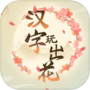 Icon of 漢字玩出花-瘋狂最强腦洞歡樂文字遊戲解謎單機益智遊戲漢字找茬