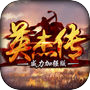 Icon of 英杰传威力加强版-回味三国志经典