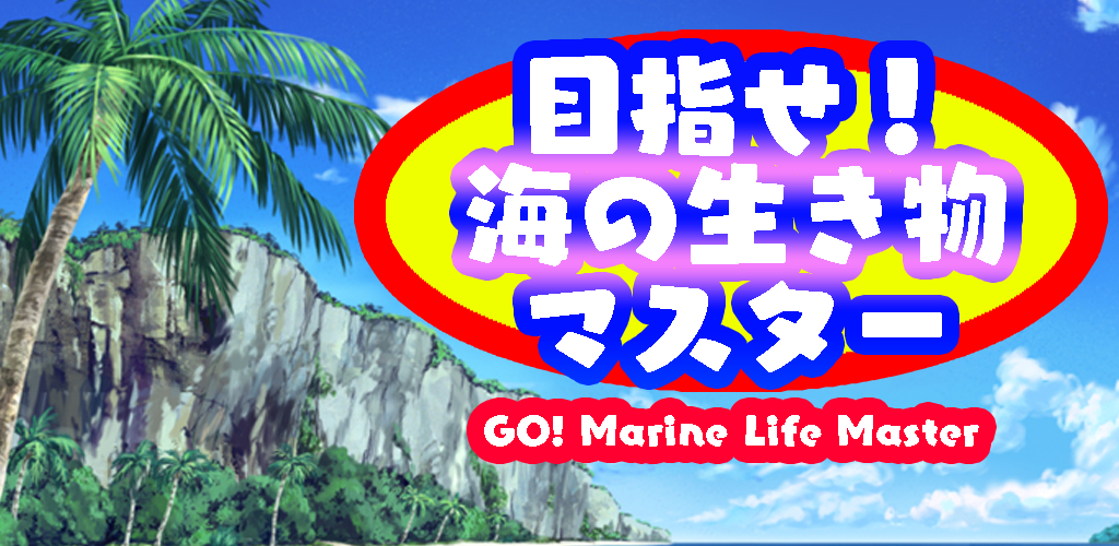 Banner of 가다! 해양 생물 마스터 1.2