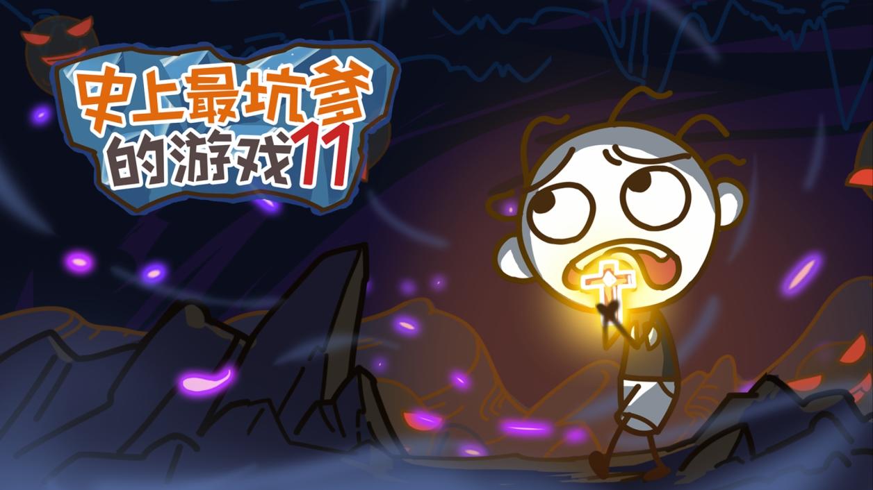 Screenshot of the video of 史上最坑爹的游戏11