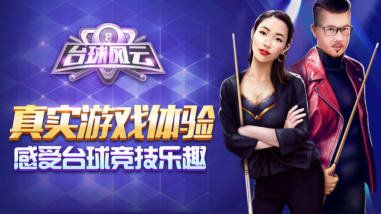 台球风云 비디오 스크린샷