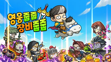 영웅줍줍 장비줍줍 ภาพหน้าจอเกม