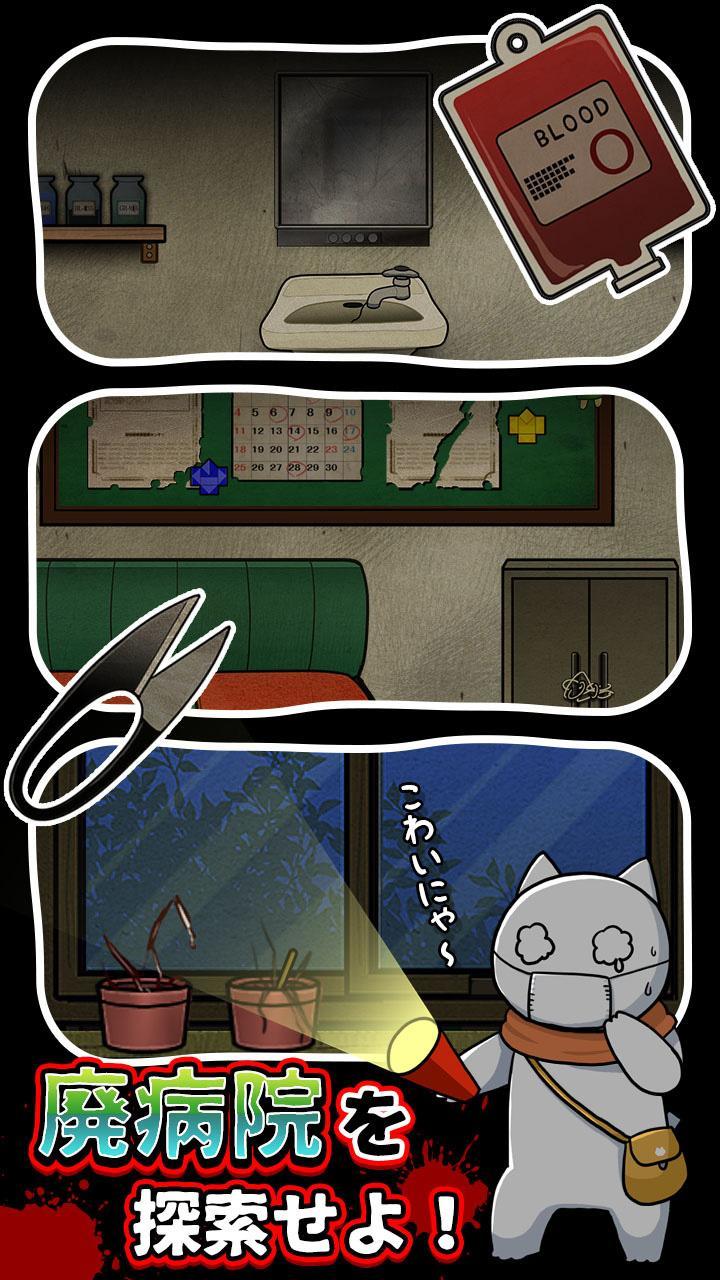脱出ゲーム ネコと古びた病院 Game Screenshot