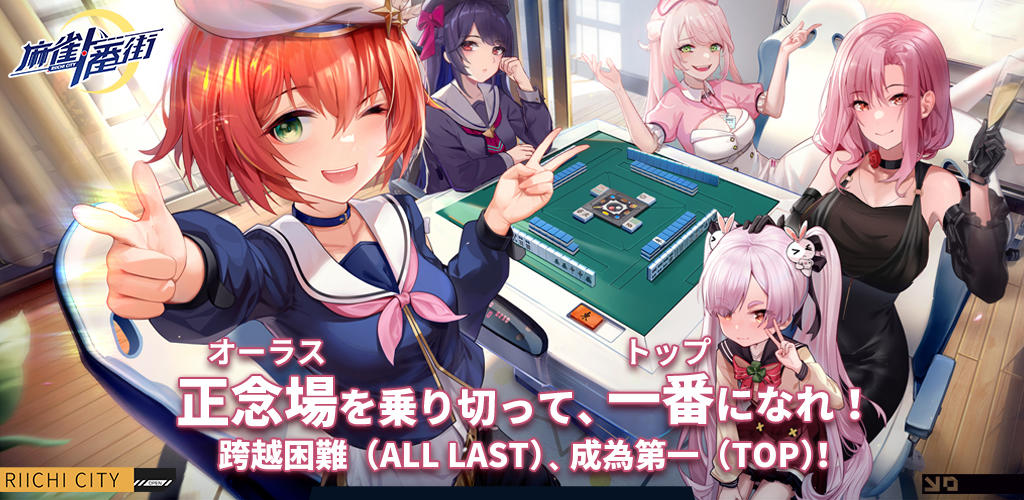 麻雀一番街－重視勝利的線上日本麻將遊戲