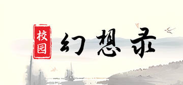 Banner of 校园幻想录 