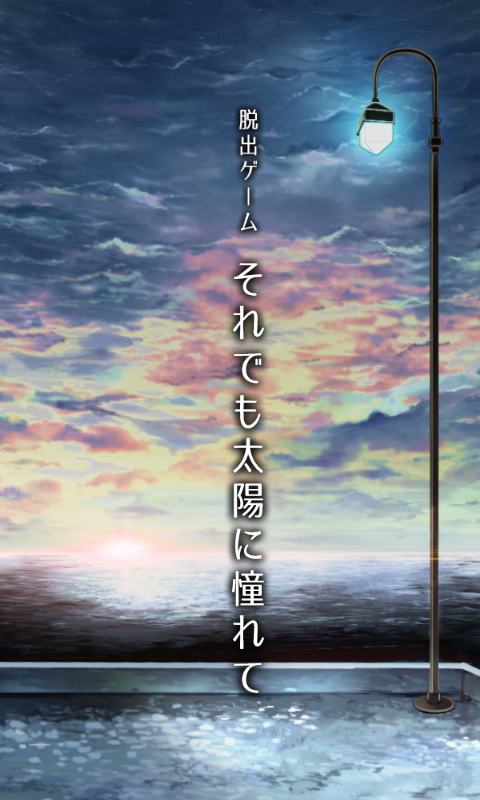 Soredemo Taiyou ni Akogarete Game Screenshot