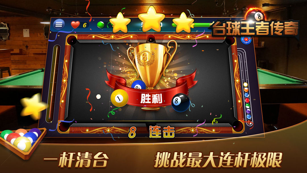 台球王者传奇 screenshot game