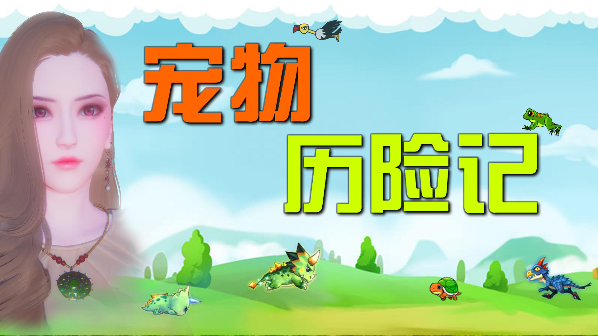 Banner of 寵物歷險記 1.0.2