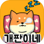 Icon dari 개판이네 - 강아지 키우기