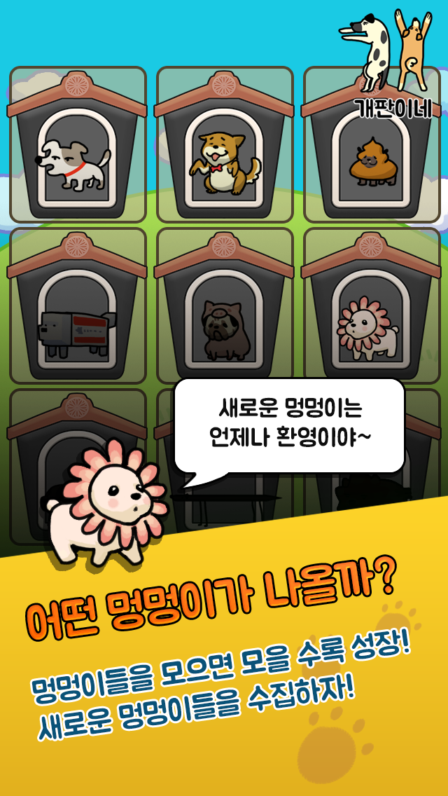 개판이네 - 강아지 키우기 遊戲截圖
