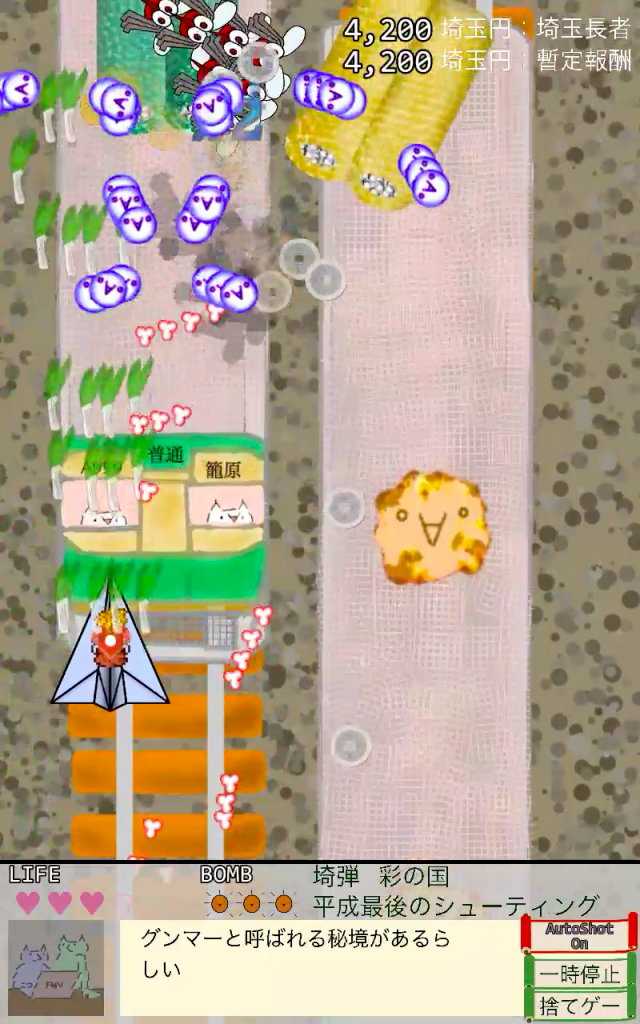 Screenshot of 埼弾 〜平成の大合併 シューティング〜