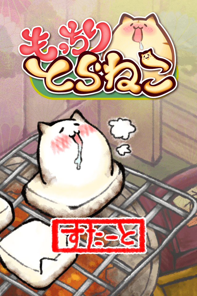 もっちりとらねこ 遊戲截圖