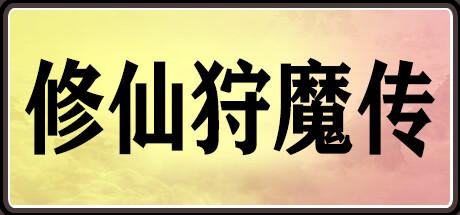 Banner of Legend of cultivating immortals and hunting demons 