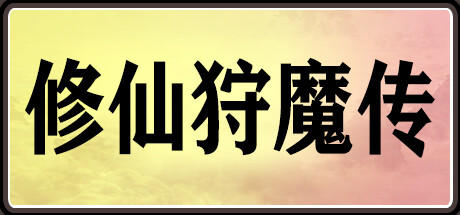 Banner of 修仙狩魔传 