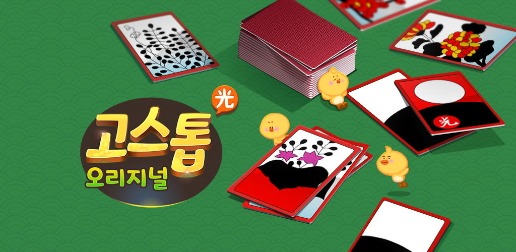 GoStop 2018:The Best Korea free Card-playing game screenshot