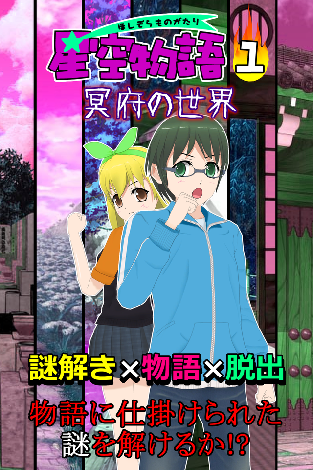 Screenshot 1 of ហ្គេមរត់គេចអាថ៌កំបាំង Hoshizora Monogatari 1 - ពិភពនៃ Hades- 2.0.4