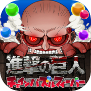 [Official] Attack on Titan Chain Puzzle Fever