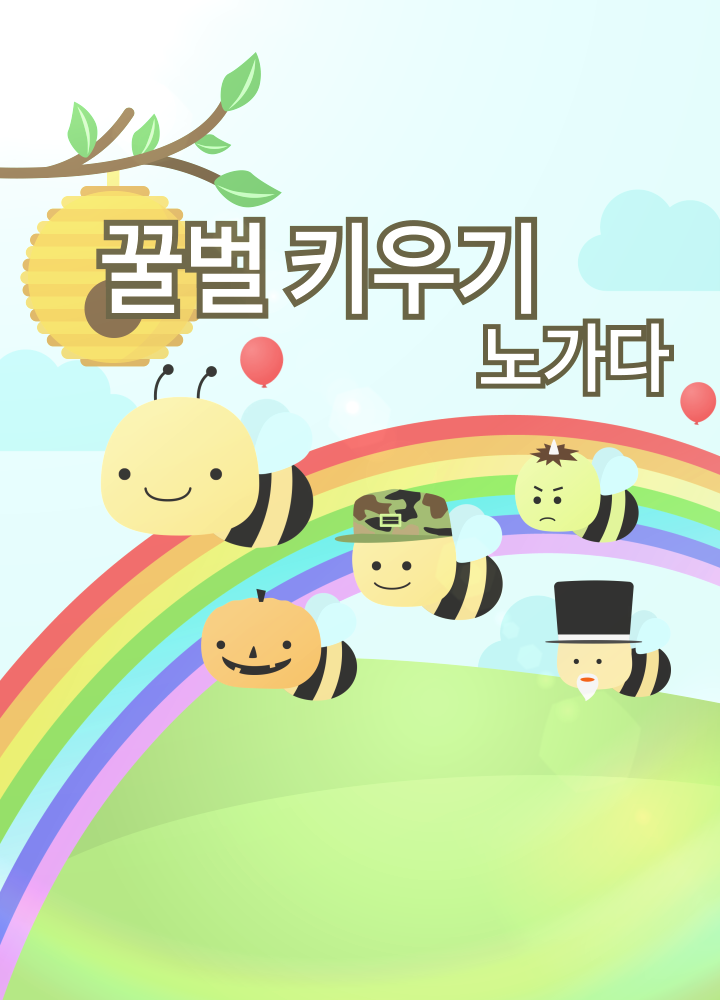 꿀벌 키우기 노가다 Game Screenshot