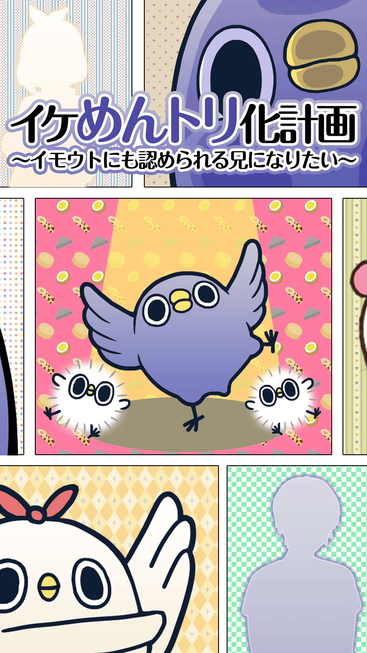 イケめんトリ化計画～妹にも認められる兄になりたい～ Game Screenshot