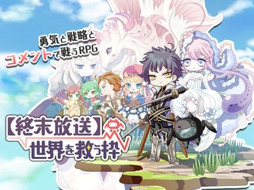 【終末放送】世界を救う枠 ゲームのスクリーンショット