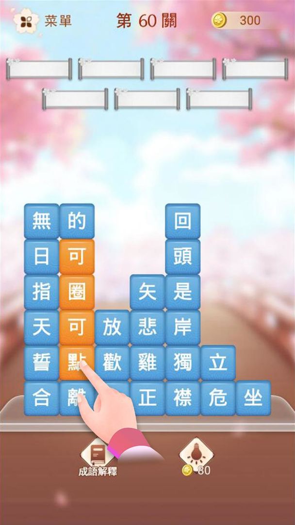 Screenshot of 成語消消挑戰——成語接龍消除小遊戲