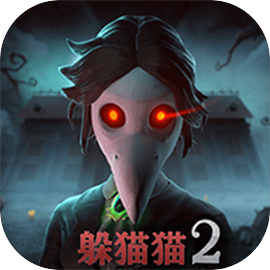 恐怖躲猫猫2