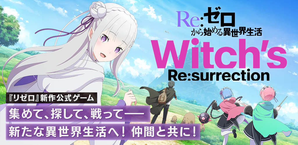 Banner of Ｒｅ：ゼロから始める異世界生活 ウィッチズリザレクション 