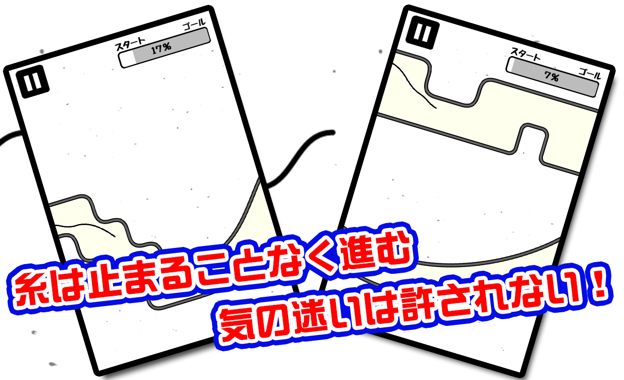 うねうね糸 ゲームのスクリーンショット