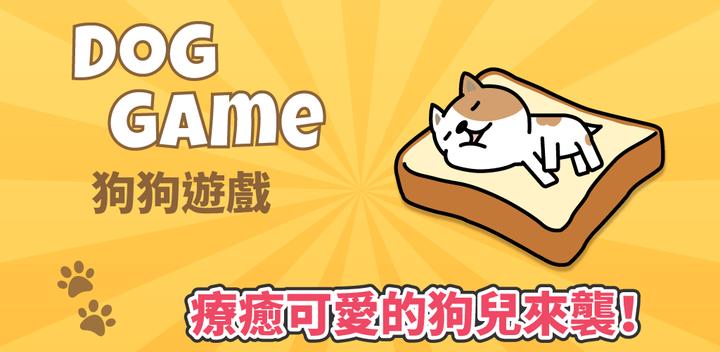 Banner of 狗狗遊戲 Dog Game - 療癒放置小狗蒐集 離線遊戲 1.11.1