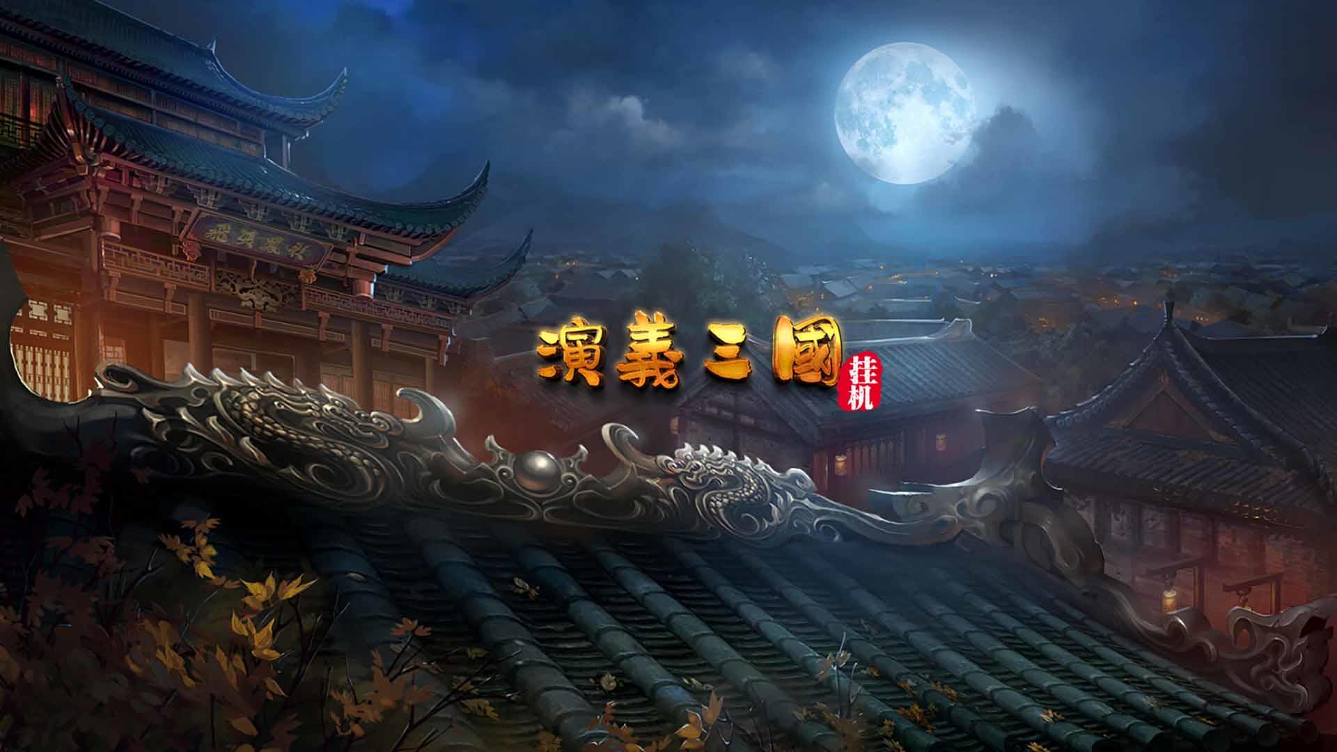 Banner of 三國群英傳挂機 