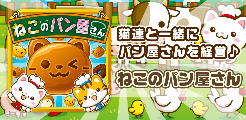 Banner of Neko no Bakery ~Animons la boutique avec les chats !!~ 1.0.1
