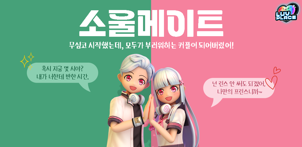 Banner of 럽플레이스 : 소울메이트 