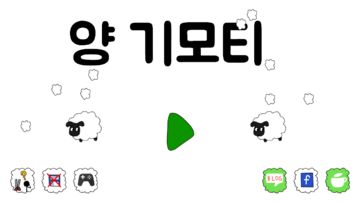 양기모티 키우기 ゲームのスクリーンショット