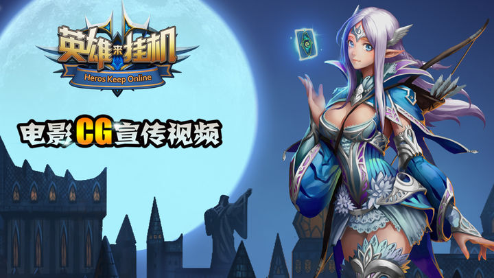 Screenshot of the video of 英雄来挂机