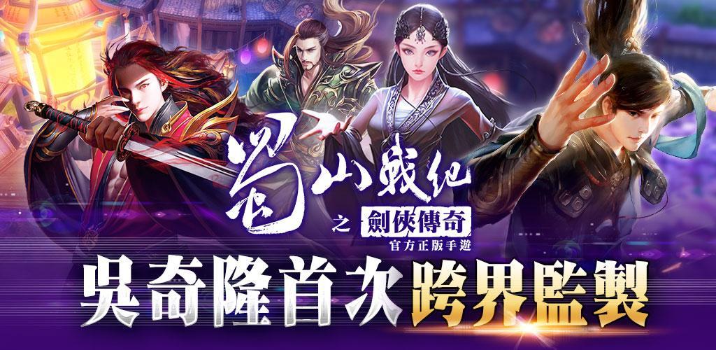 Banner of Legend of Swordsman dalam game War of Shushan-Mobile dengan nama yang sama yang disahkan oleh serial TV: Fight for Love 1.2.9