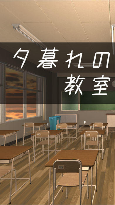 Screenshot 1 of 脱出ゲーム 夕暮れの教室から脱出 
